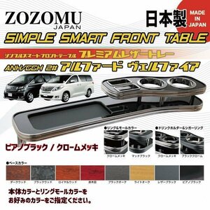 送料無料　日本製　フロントテーブル●レザートレーＤ1◆トヨタ　20系アルファード/ヴェルファイア　ALPHARD/VELLFIRE