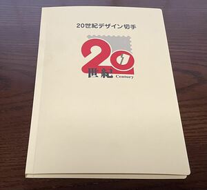 20世紀デザイン切手 第1集～第17集 長期保管品 郵便局 解説文付 第6集 第10集 マキシマムカード用台紙 額面14,060円