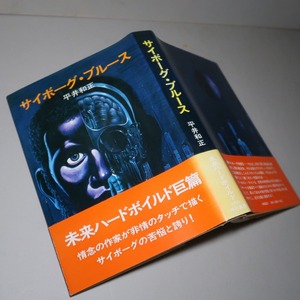 平井和正：【サイボーグ・ブルース】＊昭和４６年・＜初版・帯＞