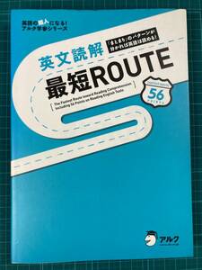 英文読解最短ROUTE 小嶋利良 アルク