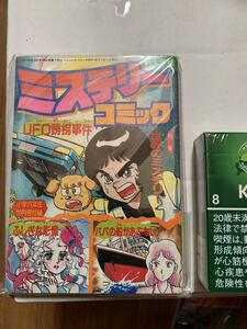 ミステリーコミック【UFO 誘拐事件】6年生・昭和63年10月号付録［未読コレクション保管品］長期倉庫保管・現状現品同等品渡し［都市伝説］