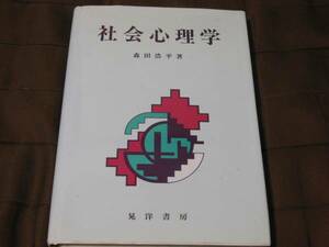 社会心理学　森田浩平　晃洋書房　中古　書込無