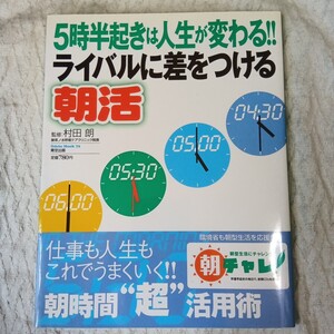 ライバルに差をつける朝活 5時半起きは人生が変わる!! (Odein Mook 72) ムック 9784872765731