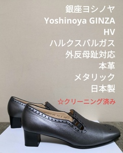 銀座ヨシノヤ ギンザヨシノヤ GINZA yoshinoya HV 外反母趾 対応 本革 レザー メタリック パンプス 靴 22.5cm 22.5 V ハルクスバルガス