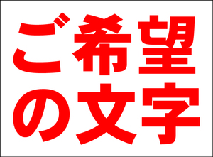 シンプル看板 「オーダー物横型（赤字）」Ｍサイズ ＜マーク・英語表記・その他＞ 屋外可（約Ｈ４５ｃｍｘＷ６０ｃｍ）