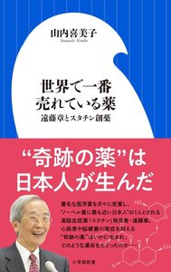 [A12359229]世界で一番売れている薬: 遠藤章とスタチン創薬 (小学館新書 や 12-1)