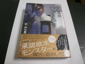 作家刑事　毒島の暴言　初版　帯付　サイン本　美品