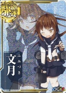 中古艦これアーケード 文月(中破)(装甲↓)(運↑)