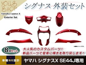 【大型商品】 シグナスX SE44J 外装8点セット レッド カウル フェンダー 外装 セット