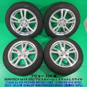 良品 プジョー208 195/55R16 冬用2021-2022年バリ山スタッドレス 80%-90%山 ダンロップ WINTERMAXX WM02 4本 4穴PCD108 6.5J +38 中古新潟