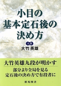 小目の基本定石後の決め方 棋苑囲碁ブックス6/大竹英雄(著者)