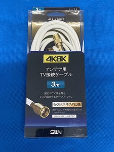 ◎新品未使用 サン電子 アンテナ用 4K8K TV接続ケーブル 3m 4LR-K30WP ◎送料無料