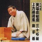 六代目 笑福亭松喬 上方落語集 「三十石船」「親子酒」 笑福亭松喬［六代目］