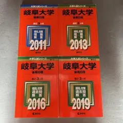 赤本　岐阜大学　後期日程　　医学部　2008年～2018年 11年分