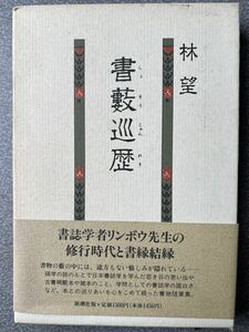 書藪巡歴　林　望　＜書誌学者リンボウ先生の修業時代と書縁結縁＞