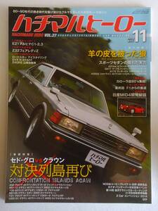 ハチマルヒーロー vol.27 2014年 11月号 日産 グロリア セドリック Y30 Y31 430 トヨタ クラウン 旧車 マガジン 本