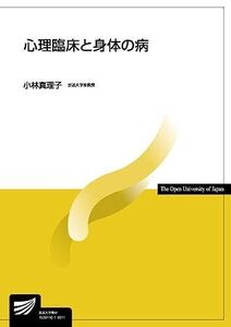 [A01361149]心理臨床と身体の病 (放送大学教材) [単行本] 小林 真理子