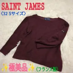 SAINT JAMES カットソー 長袖 フランス製 32 S ウール セント