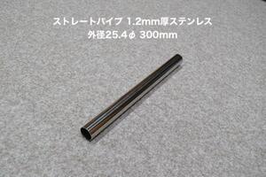 HMS 外径 25.4φ ステンレス ストレートパイプ 全長 300mm 厚み 1.2mm SUS304