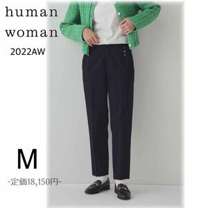 22AW ヒューマンウーマン human woman マリンディテールテーパードパンツ コットン ネイビー M