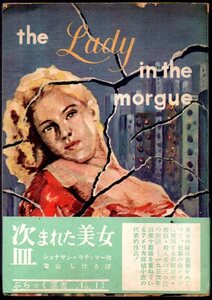 『 盗まれた美女』 ジョナサン・ラティマー (著) ■ 1950 新樹社 ぶらっく選書