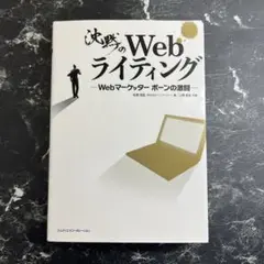 沈黙のWebライティング Webマーケッター ボーンの激闘