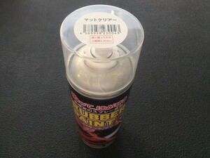 セール特価(^^♪在庫限り！！ラバーペイント　マットクリアー 400ｍｌ