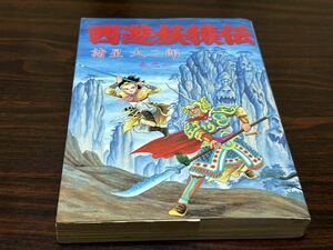 諸星大二郎『西遊妖猿伝　巻ノ二』アクションコミックス　双葉社　難あり