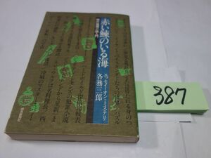 ３８７各務三郎『赤い鰊のいる海　現代推理小説入門』初版