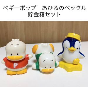 ☆匿名配送 サンリオ Sanrio ペギーポップ ペックル レア 希少 非売品 ノベルティー 昭和レトロ ららら貯金箱 富士銀行 山一證券 年代物