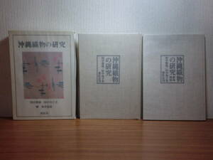 1801012M07★ky 沖縄織物の研究 全2冊 田中俊雄/田中玲子著 昭和51年 紫紅社 柳宗悦序 図録 沖縄染織 琉球 美術工芸 民芸 沖縄縞 古代繊維