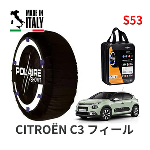 POLAIRE 正規品 スノーソックス S53 イタリア製 スノーチェーン シトロエン Ｃ３ フィール / B6HN01 タイヤサイズ: 205/55R16 16インチ用