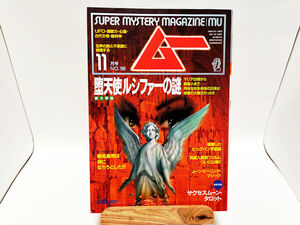 月刊ムー 1995年 11月号 第180号■堕天使ルシファーの謎■学研