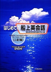 はじめての船上英会話 2訂版/商船高専海事英語研究会(編者)