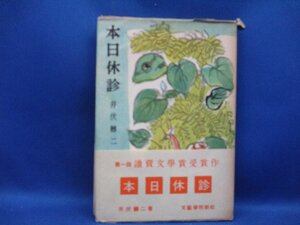 本日休診　井伏鱒二　 文藝春秋新社　昭和25年　 初版　装幀:三雲祥之助★30715