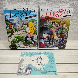 即決！送料無料！ 『 山を渡る 三多摩大岳部録　 1 + 2巻セット 』 ■ 空木哲生 / 山登り 登山 ワンダーフォーゲル部 × 漫画