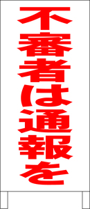 シンプル立看板「不審者は通報を（赤）」その他・全長１ｍ・書込可・屋外可