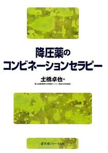 降圧薬のコンビネーションセラピー/土橋卓也【編】