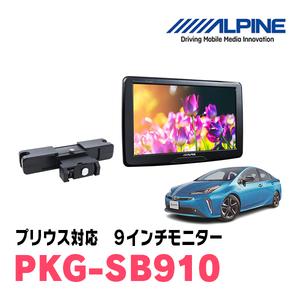 プリウス(50系・H27/12～R4/12)用　アルパイン / PKG-SB910　9インチ・ヘッドレスト取付け型リアビジョンモニター