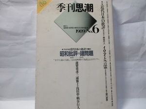 季刊思潮NNO6　思潮社　1989年 　特集　近代日本の批評　討議　昭和批評の諸問題　蓮見・三浦・浅田・柄谷　