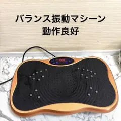 良品　バランスマシーン　振動