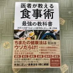 医者が教える食事術 最強の教科書 20万人を診てわかった医学的に正しい食べ方68