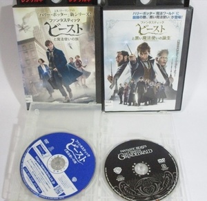 ◆◆ ファンタスティックビーストと黒い魔法使いの誕生 ファンタスティックビーストと魔法使いの旅 ◆◆ DVD セット レンタルアップ版