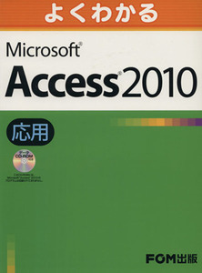 よくわかるMicrosoft Access 2010応用/情報・通信・コンピュータ(著者)