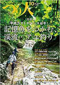 つり人 2018年10月号 (2018-08-25) 