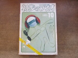 2410MK●初歩のラジオ 1971昭和46.10●アマチュア無線開局ガイド/高1+トラ検2石ポケットラジオ/6AU6 4球ステレオプリ/6BM8ppモノラルアンプ