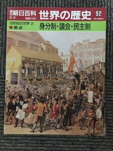 　週刊朝日百科　世界の歴史 92　1990年9月2日 / 身分制・議会・民主制