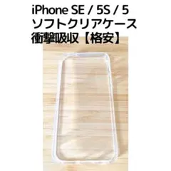 iPhone SE / 5S / 5 クリアケース 衝撃吸収【格安】