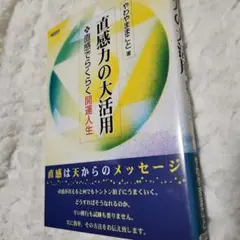 直感力の大活用 : 直感でらくらく開運人生　サイン入り