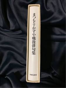 まつもと・かずや 戦後俳句集 昭和63年